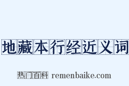地藏本行经近义词是什么意思的图片